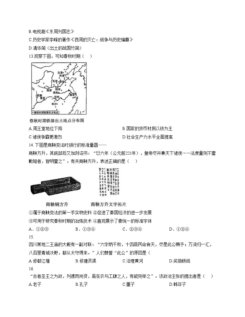 河南省郑州外国语中学2025_2026学年七年级上册历史期中试题（文字版，含答案）第3页
