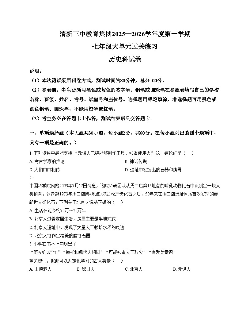 广东省清远市清新三中教育集团2025_2026学年七年级上学期11月期中历史试题（文字版，含答案）第1页