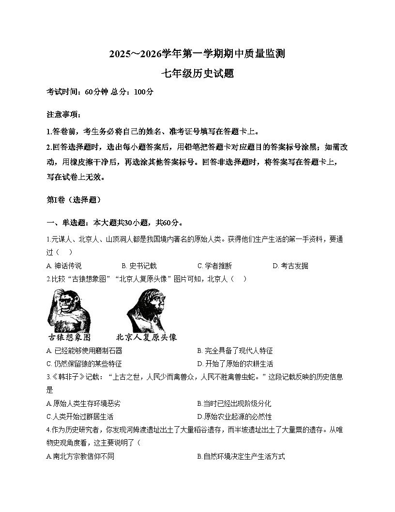 福建省龙岩市第二中学2025_2026学年七年级上学期历史期中试题(文字版，含答案）第1页