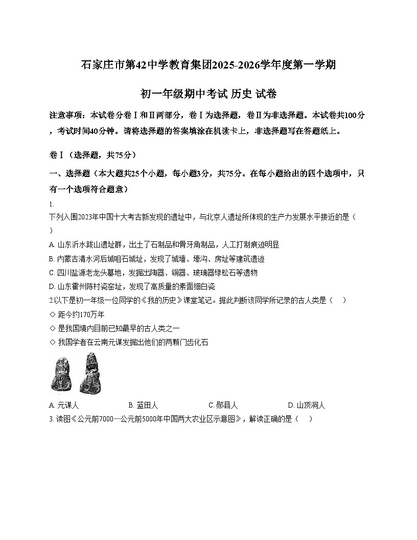 河北省石家庄市新华区石家庄市第四十二中学2025_2026学年七年级上学期11月期中历史试题（文字版，含答案）第1页