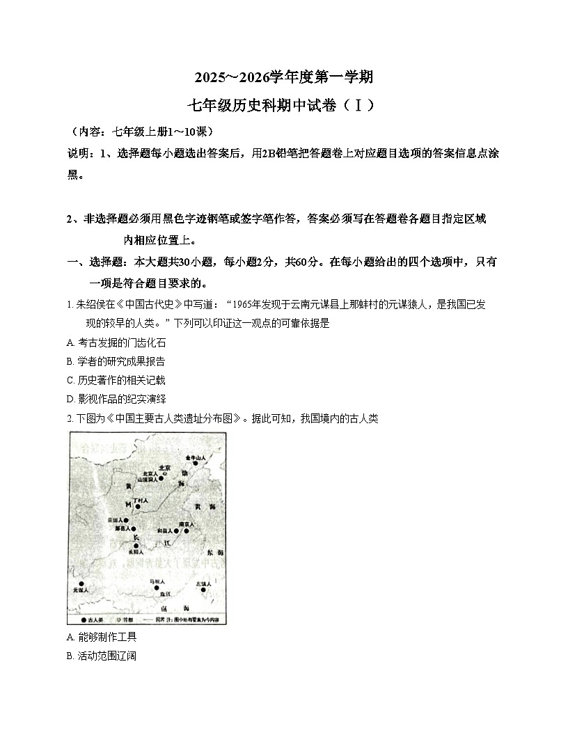 2025_2026学年上学期湖南郴州市临武县两所中学期中联考七年级历史试卷 (文字版，含答案）第1页