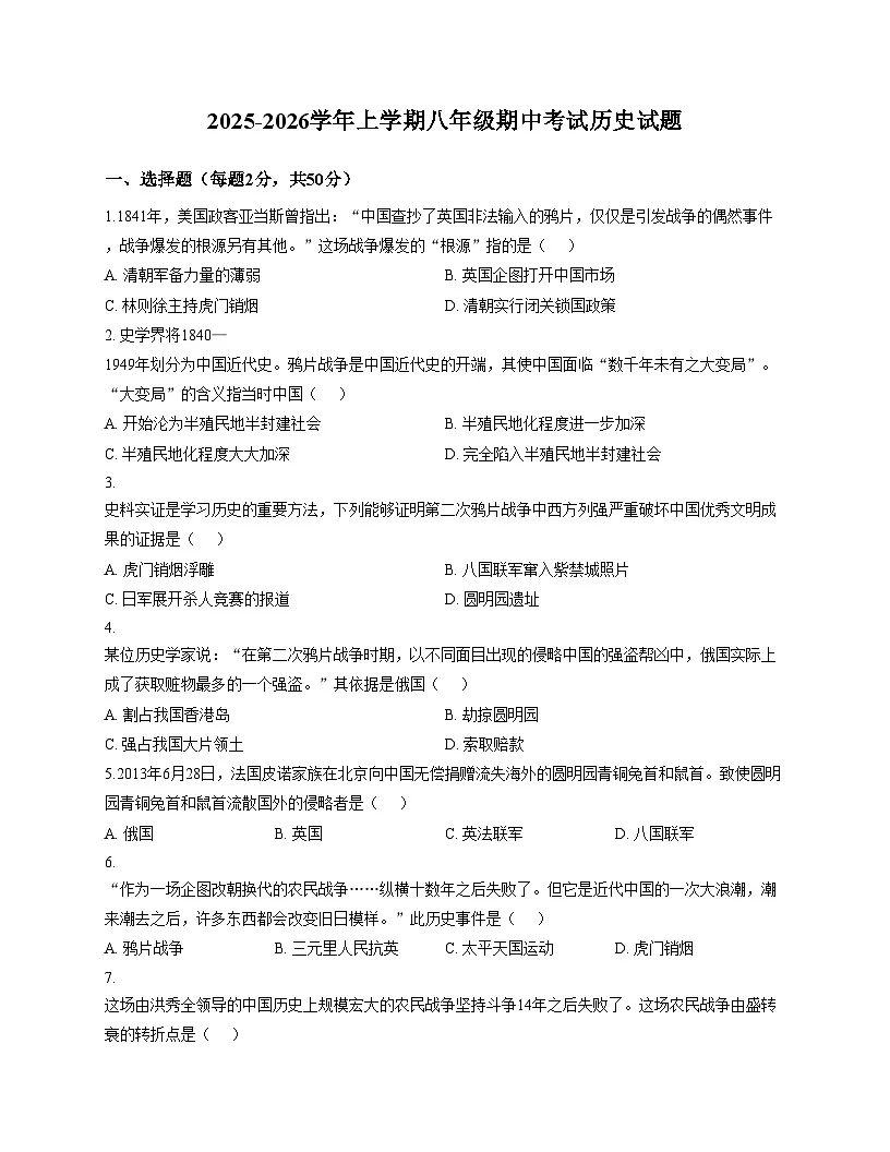 山东省德州市第五中学2025_2026学年八年级上学期期中历史试题（扫描版，含答案）第1页