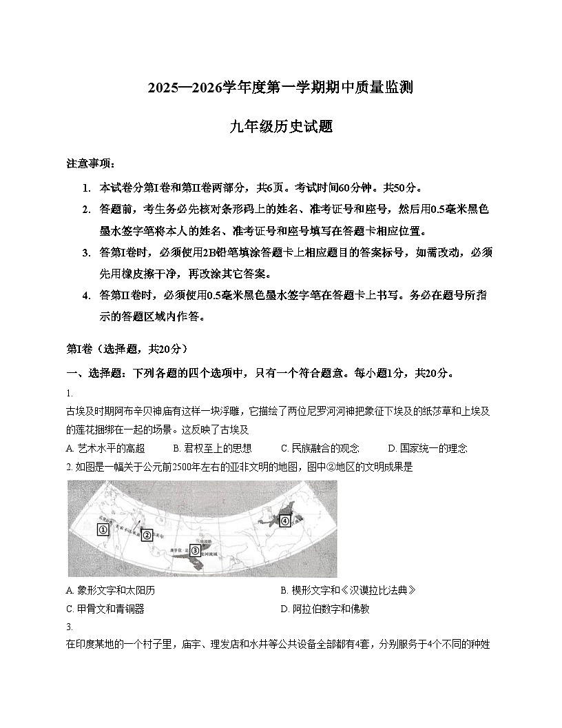 山东省济宁市鱼台县2025_2026学年九年级上学期期中历史试题（文字版，含答案）第1页