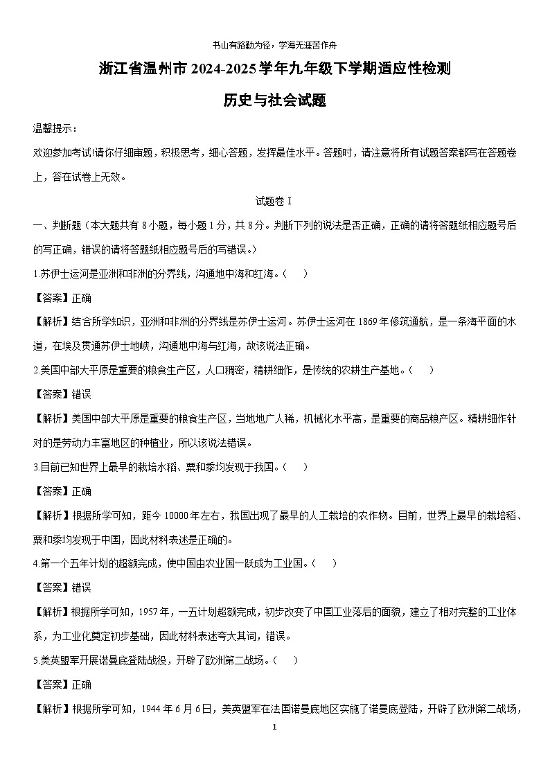 2024-2025学年浙江省温州市九年级下学期适应性检测历史与社会试卷（解析版）第1页