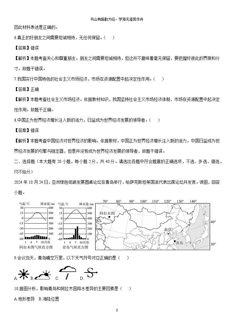 2024-2025学年浙江省温州市九年级下学期适应性检测历史与社会试卷（解析版）第2页