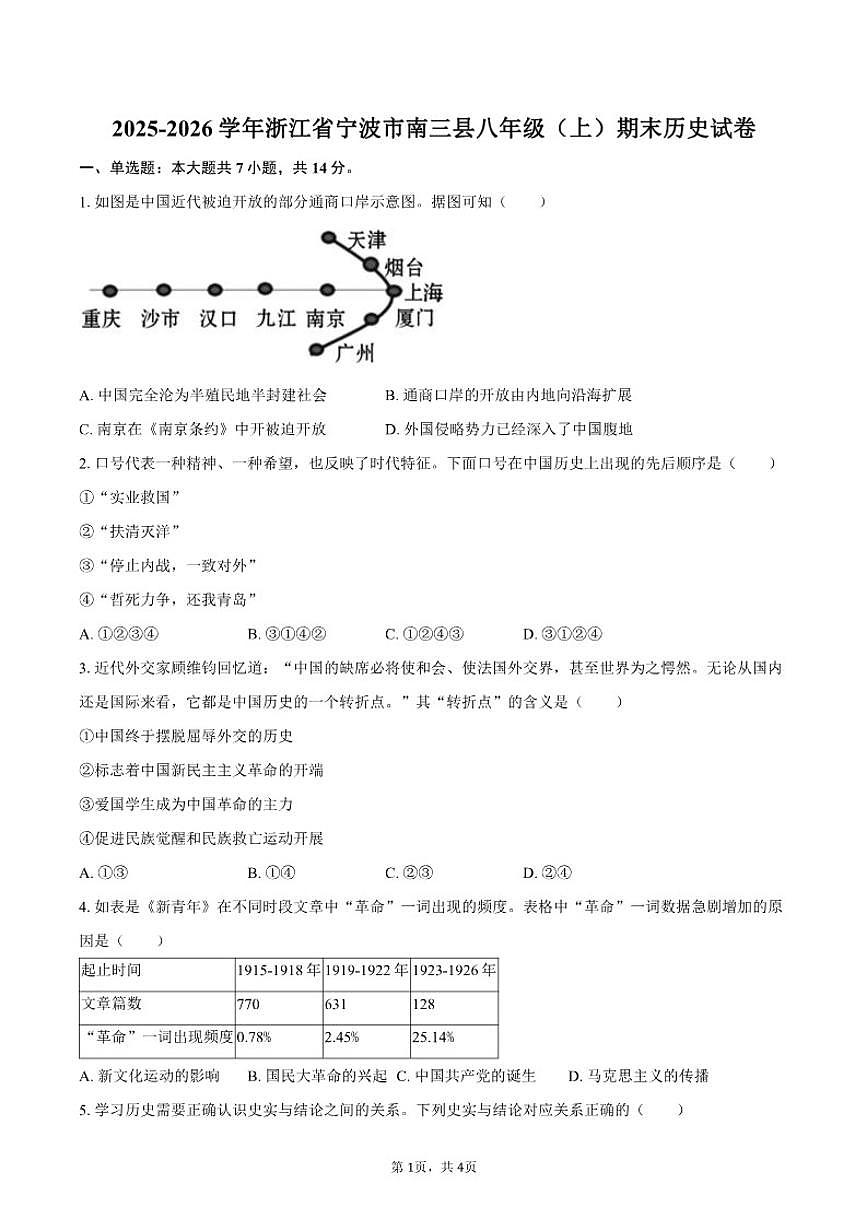 2025-2026学年浙江省宁波市南三县八年级（上）期末历史（含答案）试卷第1页