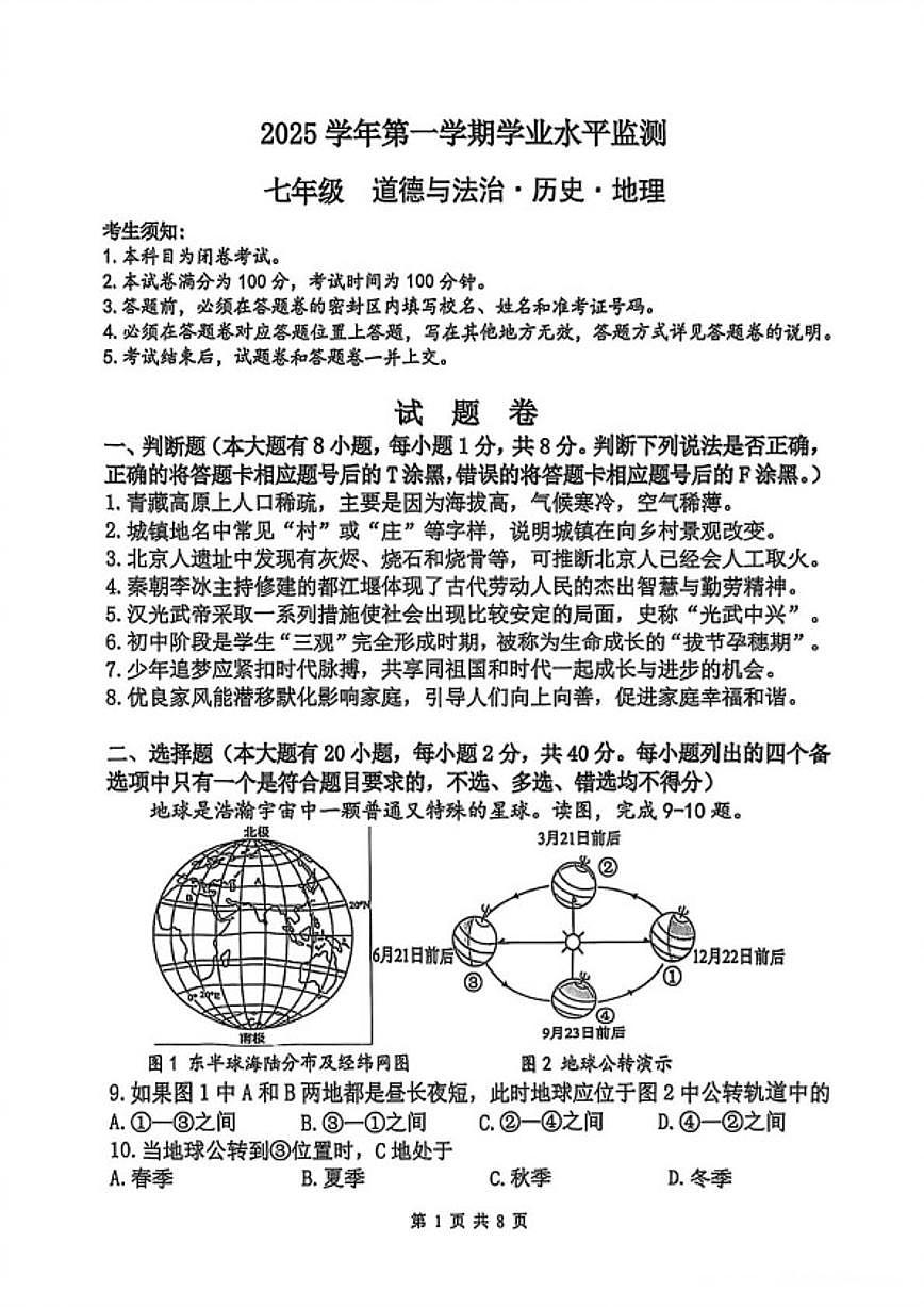2025-2026学年浙江杭州市上城区七年级上学期期末学业水平监测道德与法治历史地理（无答案）试卷第1页