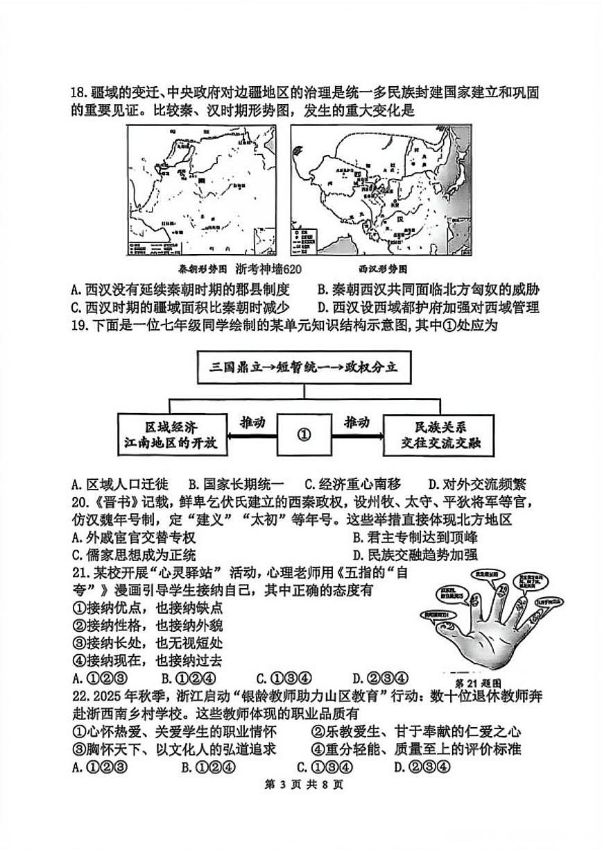 2025-2026学年浙江杭州市上城区七年级上学期期末学业水平监测道德与法治历史地理（无答案）试卷第3页