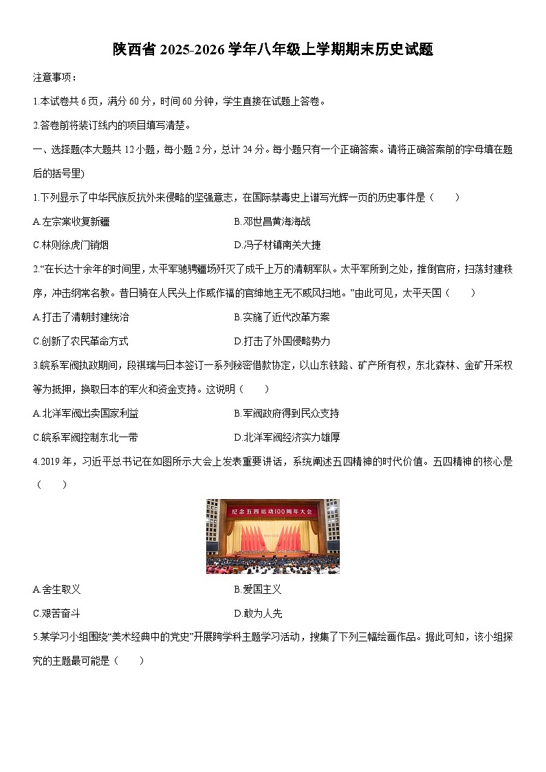 2025-2026学年陕西省八年级上学期期末历史试卷（学生版）第1页