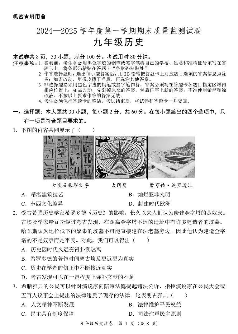 广东省阳江市阳西县九年级上学期期末考试历史试题第1页