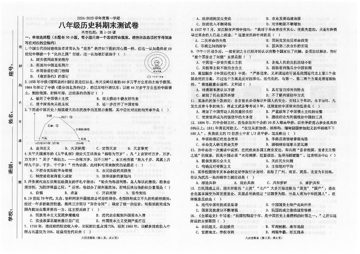 广东省汕头市潮南区陈店公办八校八年级上学期12月期末历史试题第1页
