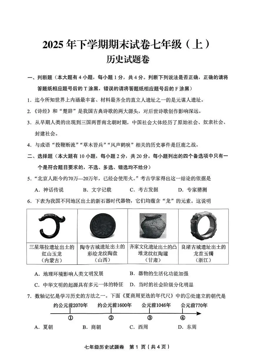 2025-2026学年浙江省金华市东阳市七年级上学期期末历史试题卷（无答案）第1页