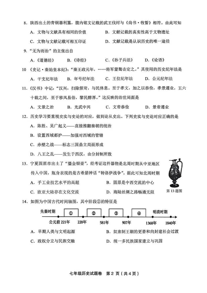 2025-2026学年浙江省金华市东阳市七年级上学期期末历史试题卷（无答案）第2页