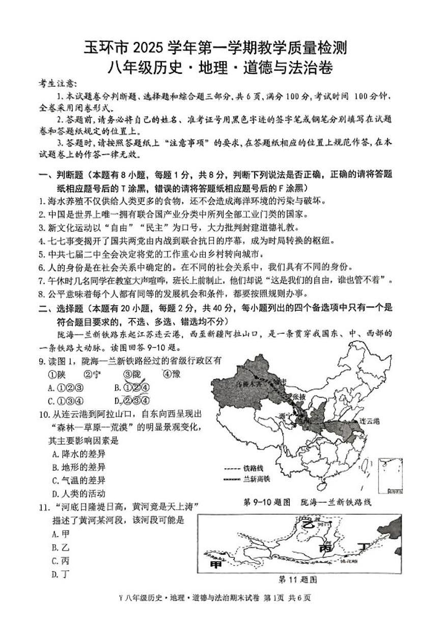 浙江省台州市玉环市2025学年八年级第一学期期末教学质量检测历史地理道德与法治卷（无答案）第1页