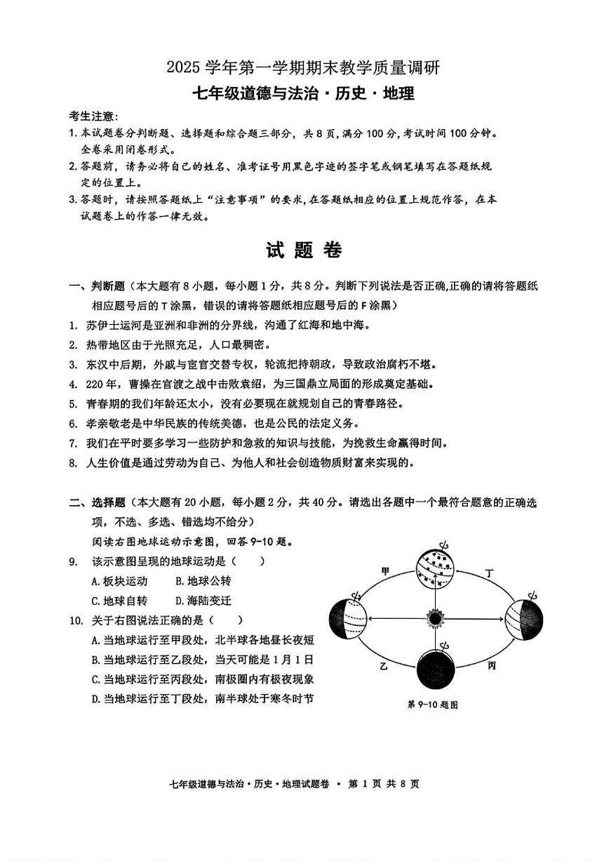 2025-2026学年浙江杭州市拱墅区七年级上学期期末教学质量调研道德与法治·历史·地理试题（含答案）第1页