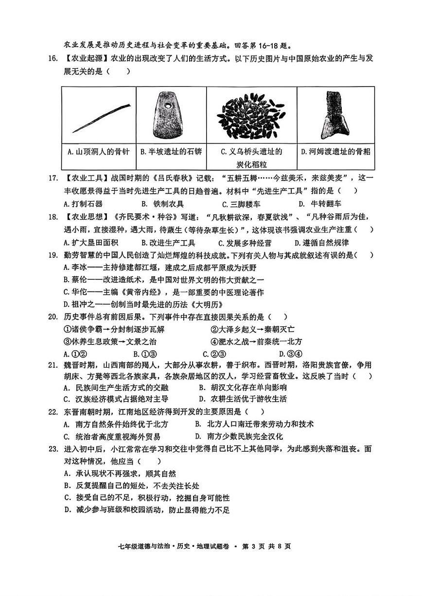 2025-2026学年浙江杭州市拱墅区七年级上学期期末教学质量调研道德与法治·历史·地理试题（含答案）第3页