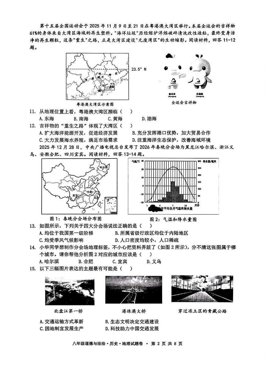2025-2026学年浙江杭州市拱墅区八年级上学期期末教学质量调研道德与法治·历史·地理试题（含答案）第2页