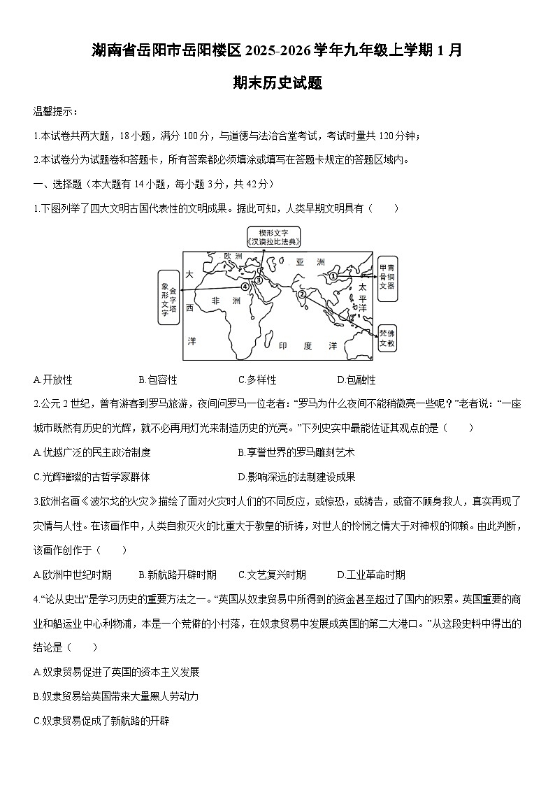 2025-2026学年湖南省岳阳市岳阳楼区九年级上学期1月期末历史试卷（学生版）第1页