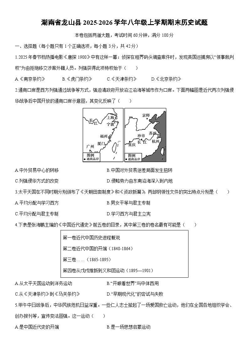 2025-2026学年湖南省龙山县八年级上学期期末历史试卷（学生版）第1页