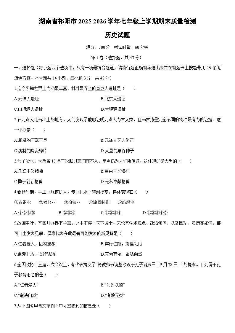 2025-2026学年湖南省祁阳市七年级上学期期末质量检测历史试卷（学生版）第1页
