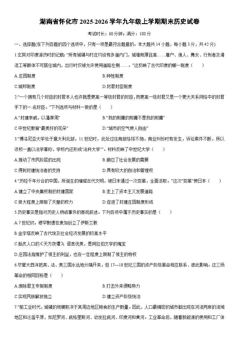 2025-2026学年湖南省怀化市九年级上学期期末历史试卷（学生版）第1页