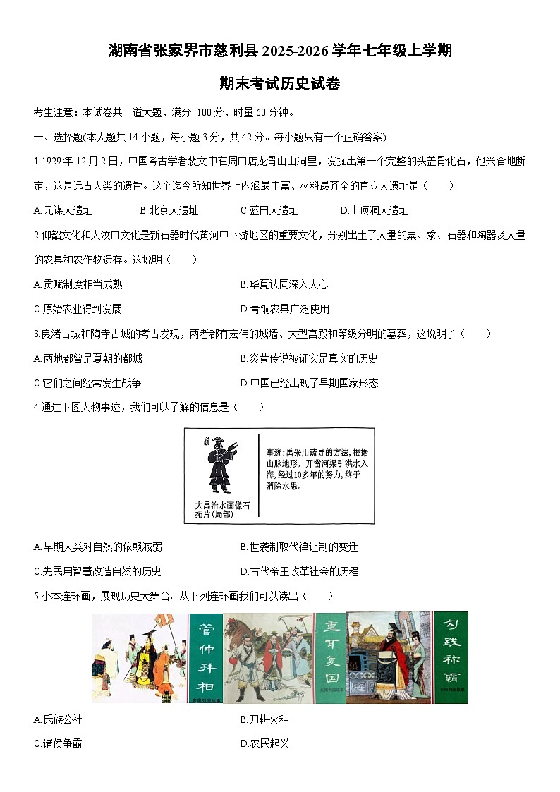 2025-2026学年湖南省张家界市慈利县七年级上学期期末考试历史试卷（学生版）第1页