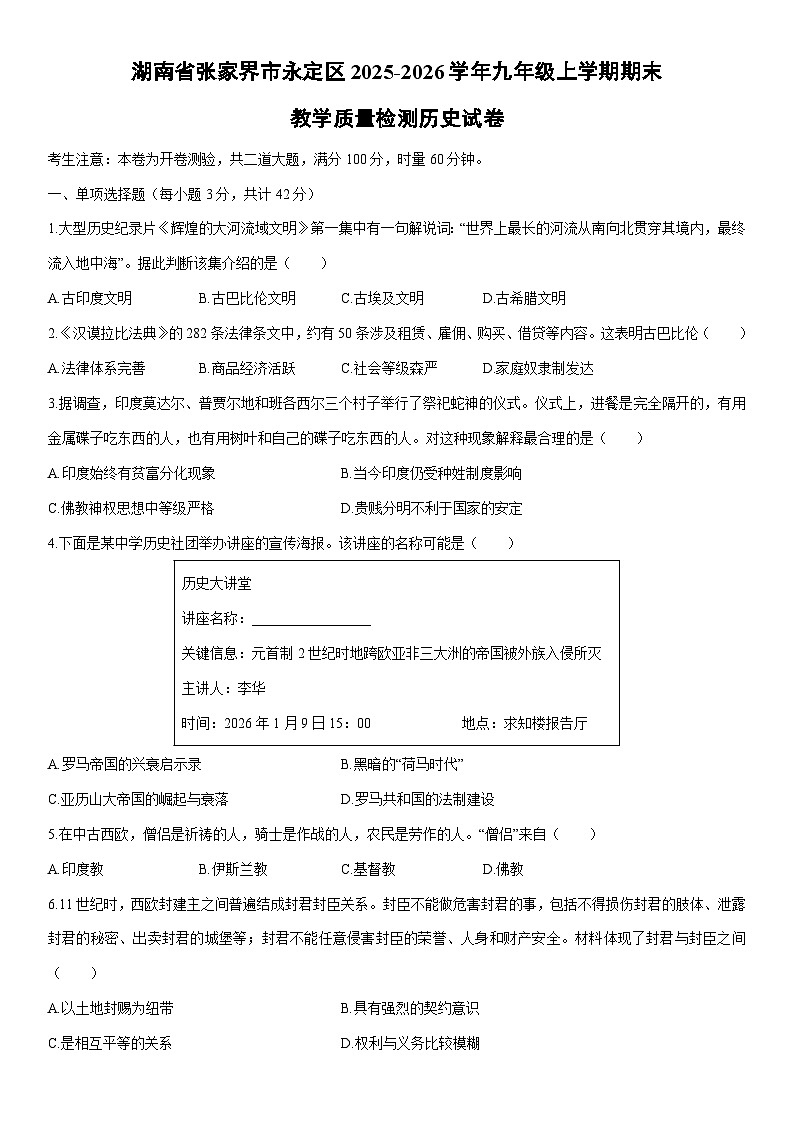 2025-2026学年湖南省张家界市永定区九年级上学期期末教学质量检测历史试卷（学生版）第1页