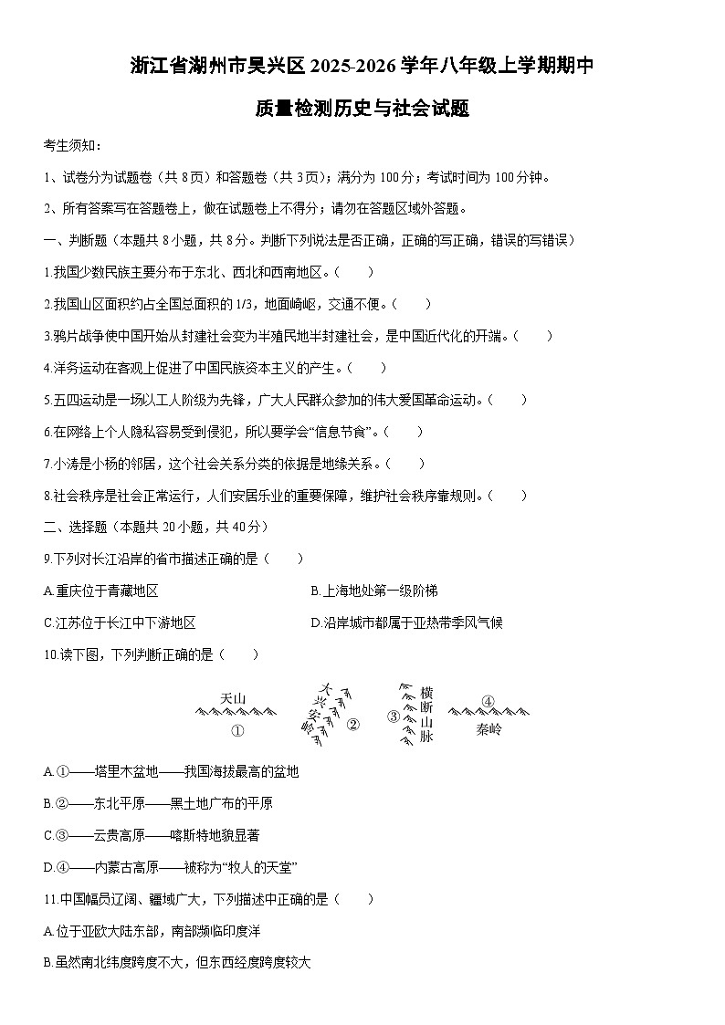 2025-2026学年浙江省湖州市吴兴区八年级上学期期中质量检测历史与社会试卷（学生版）第1页