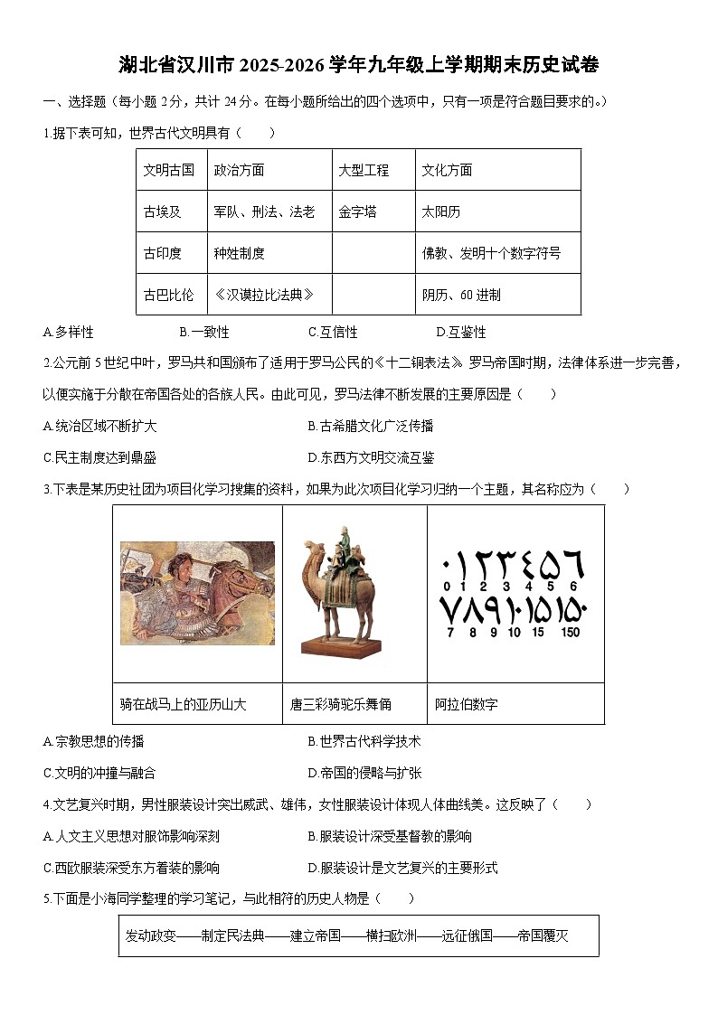 2025-2026学年湖北省汉川市九年级上学期期末历史试卷（学生版）第1页
