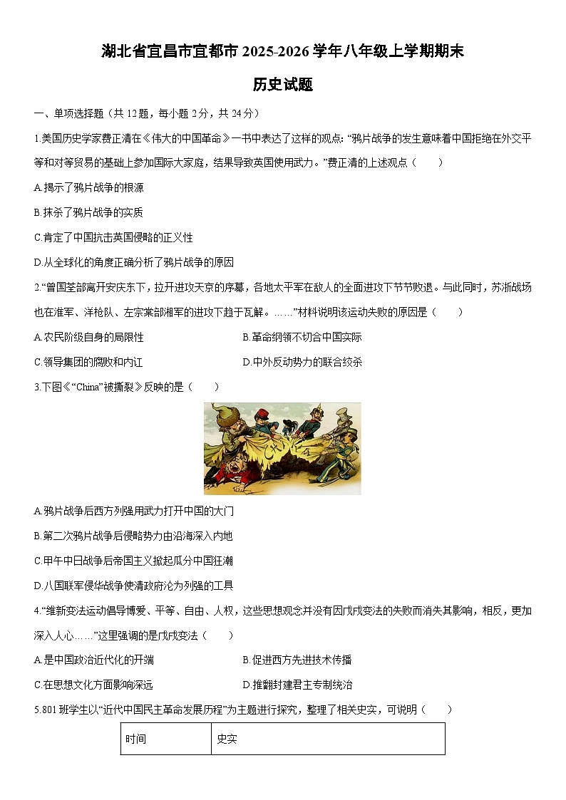 2025-2026学年湖北省宜昌市宜都市八年级上学期期末历史试卷（学生版）第1页