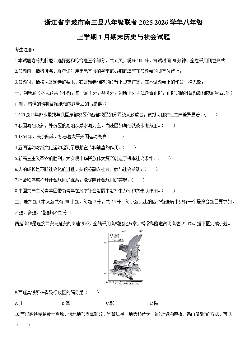 2025-2026学年浙江省宁波市南三县八年级联考八年级上学期1月期末历史与社会试卷（学生版）第1页