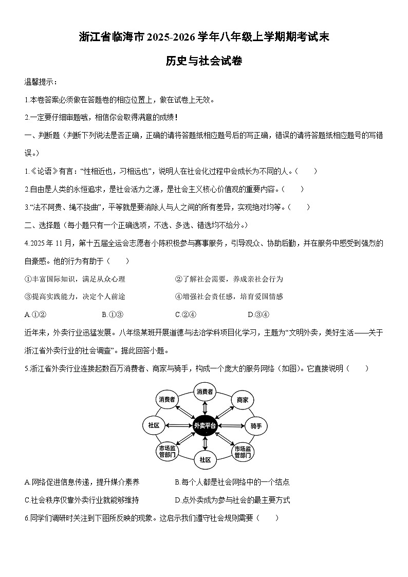 2025-2026学年浙江省临海市八年级上学期期末考试历史与社会试卷（学生版）第1页