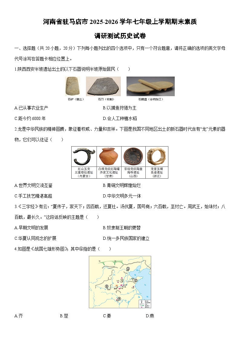 2025-2026学年河南省驻马店市七年级上学期期末素质调研测试历史试卷（学生版）第1页