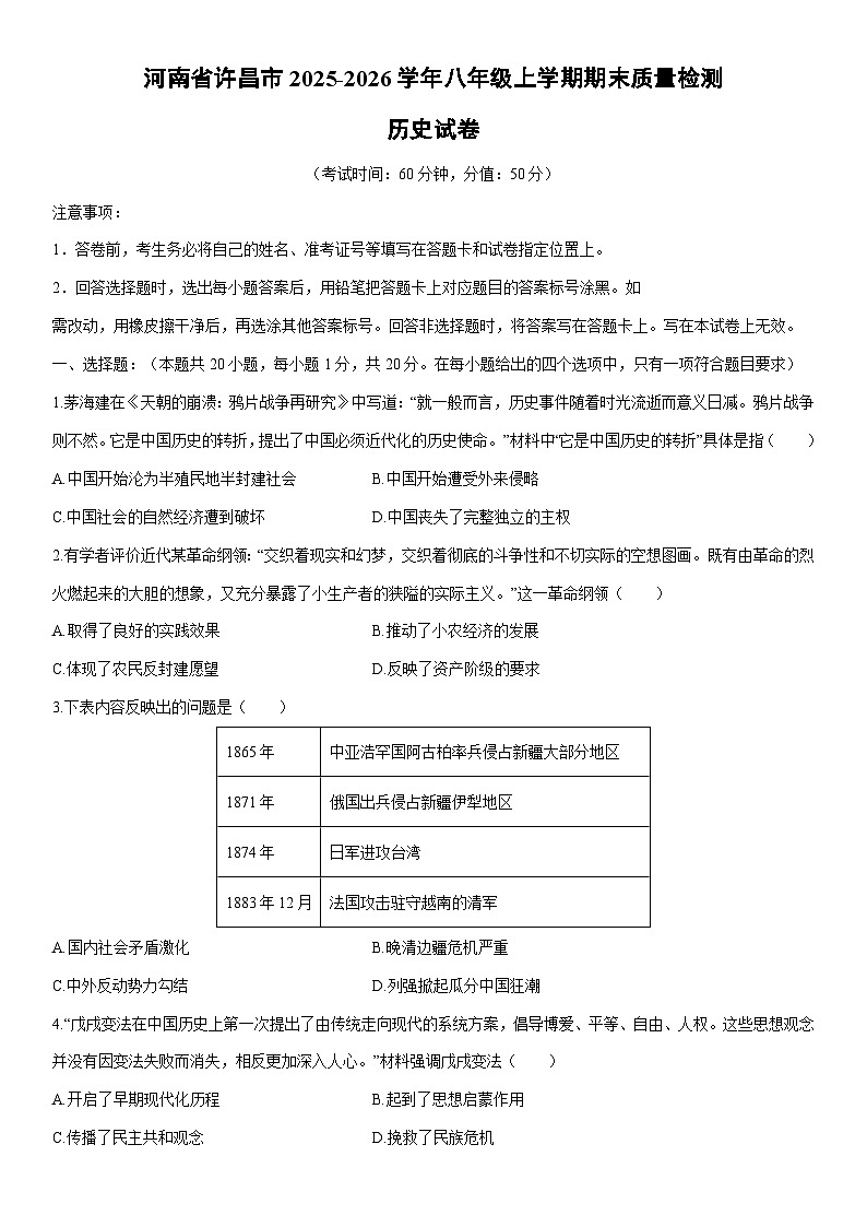 2025-2026学年河南省许昌市八年级上学期期末质量检测历史试卷（学生版）第1页