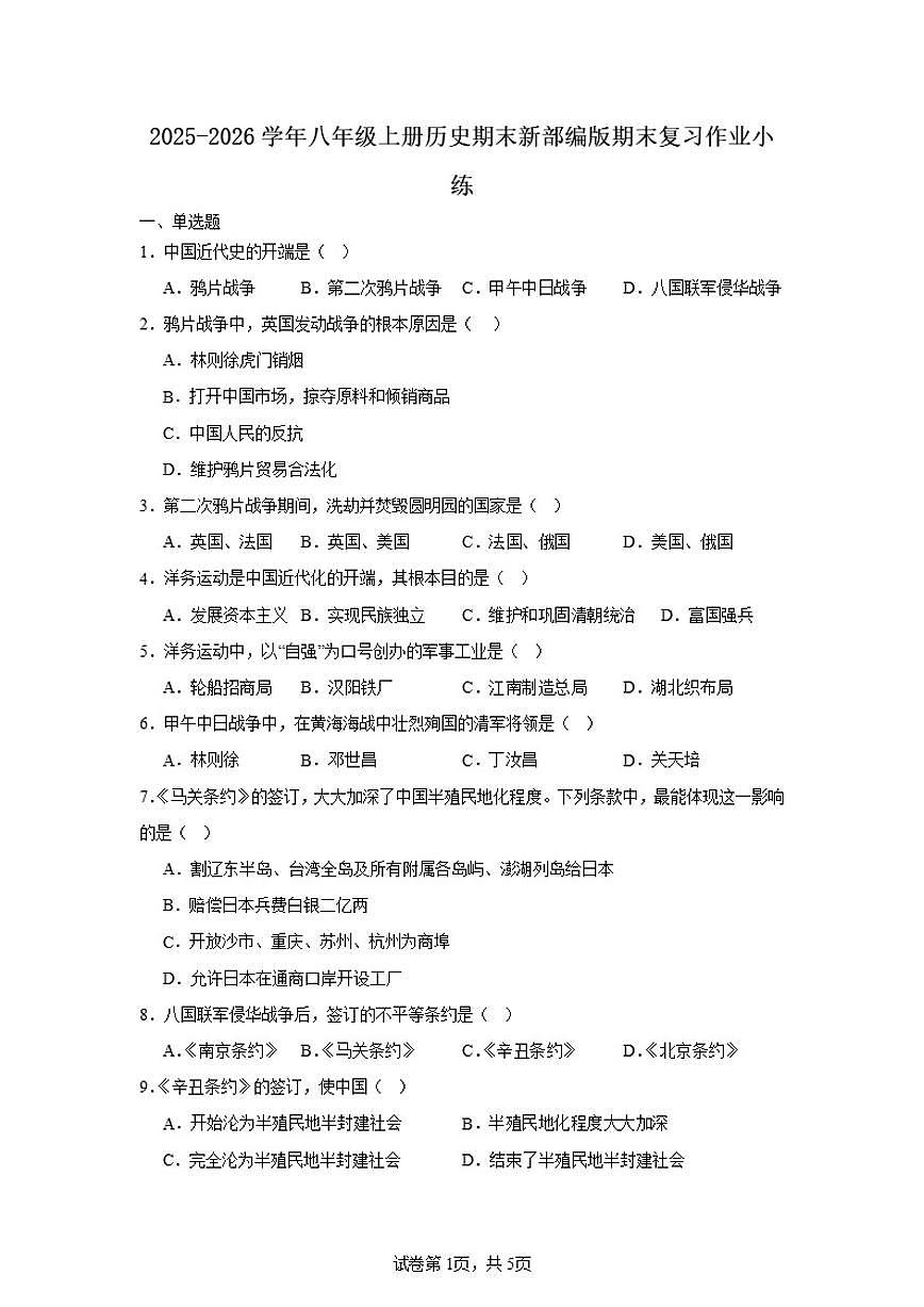 2025-2026学年八年级上册历史期末新部编版期末复习作业小练（含答案）第1页