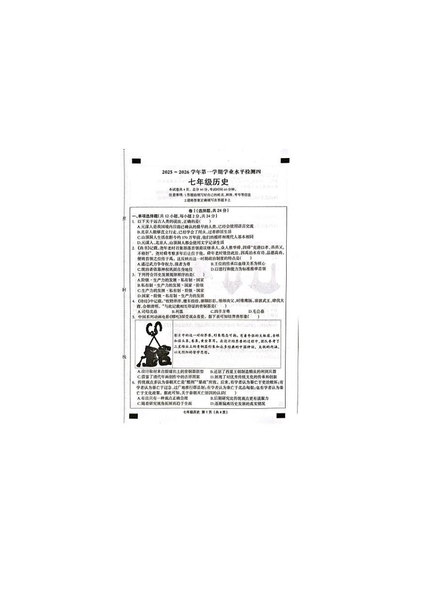 2025-2026学年河北省沧州市南皮县桂和中学七年级上学期期末历史试题（含答案）第1页