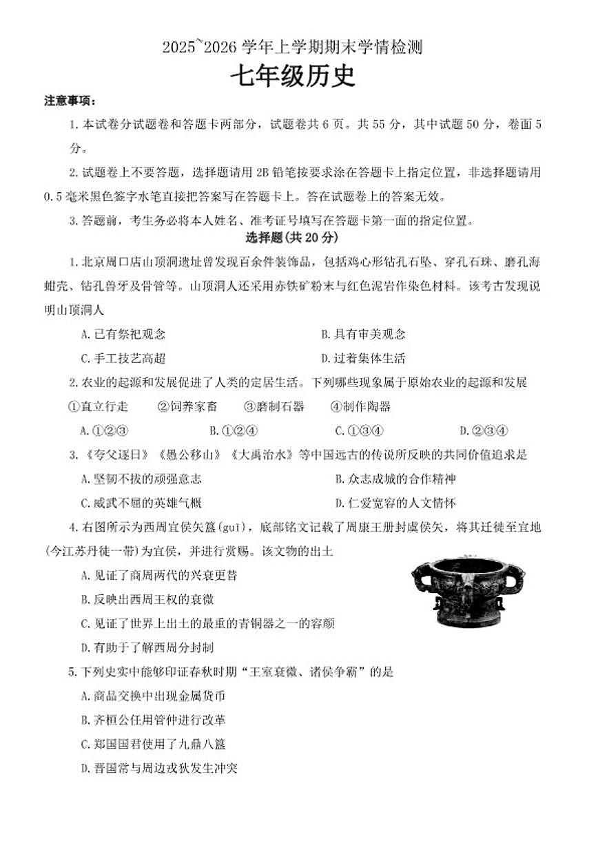 2025-2026学年河南省平顶山市郏县上学期期末学情检测七年级历史试题（含答案）第1页