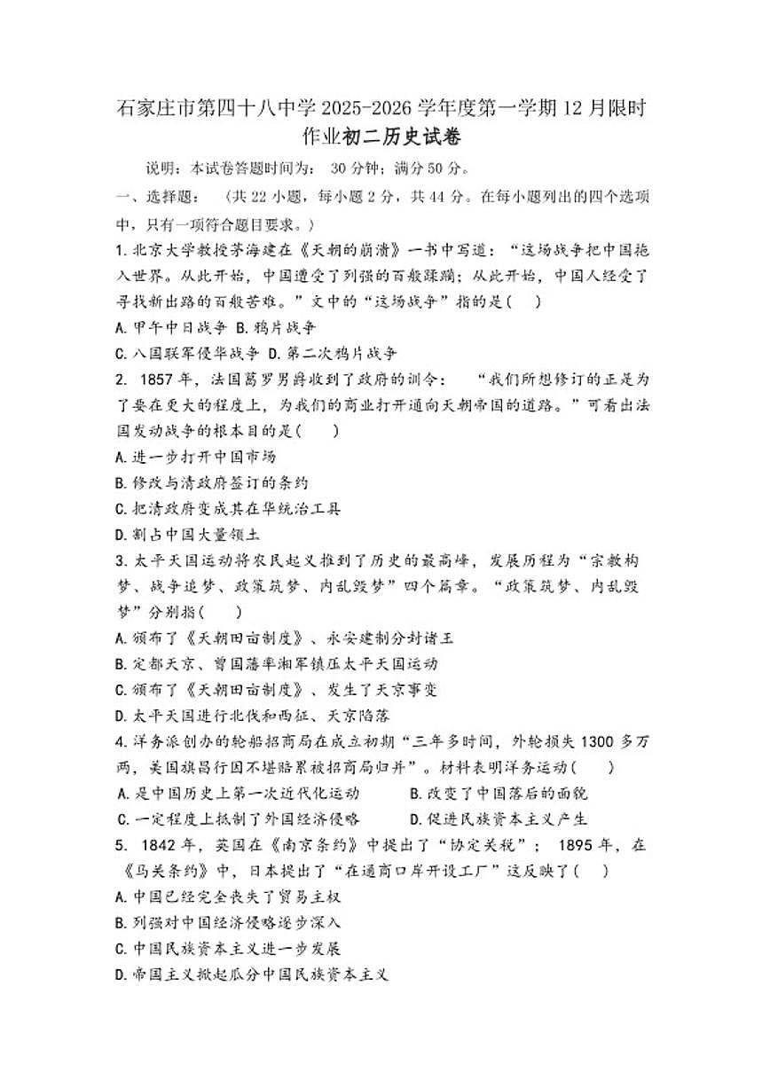 2025-2026学年河北省石家庄市第四十八中学八年级上学期1月月考历史试题（含答案）第1页