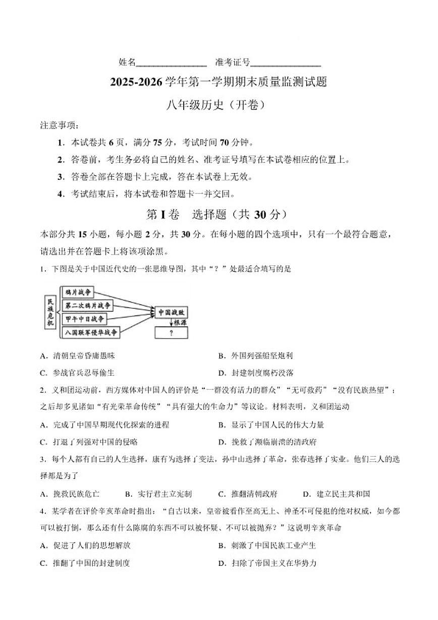 2025-2026学年山西吕梁市交城县第一学期期末质量监测八年级历史试（含答案）第1页
