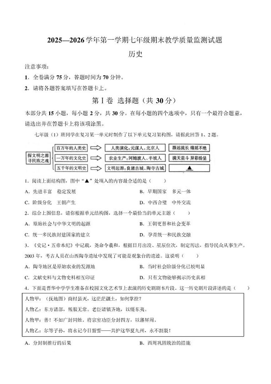 2025-2026学年山西省吕梁市离石区第一学期七年级期末教学质量监测历史试题（含答案）第1页