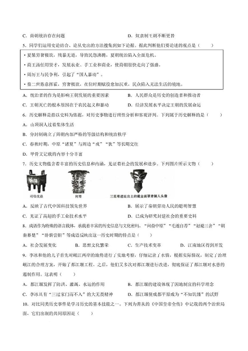 2025-2026学年山西省吕梁市离石区第一学期七年级期末教学质量监测历史试题（含答案）第2页