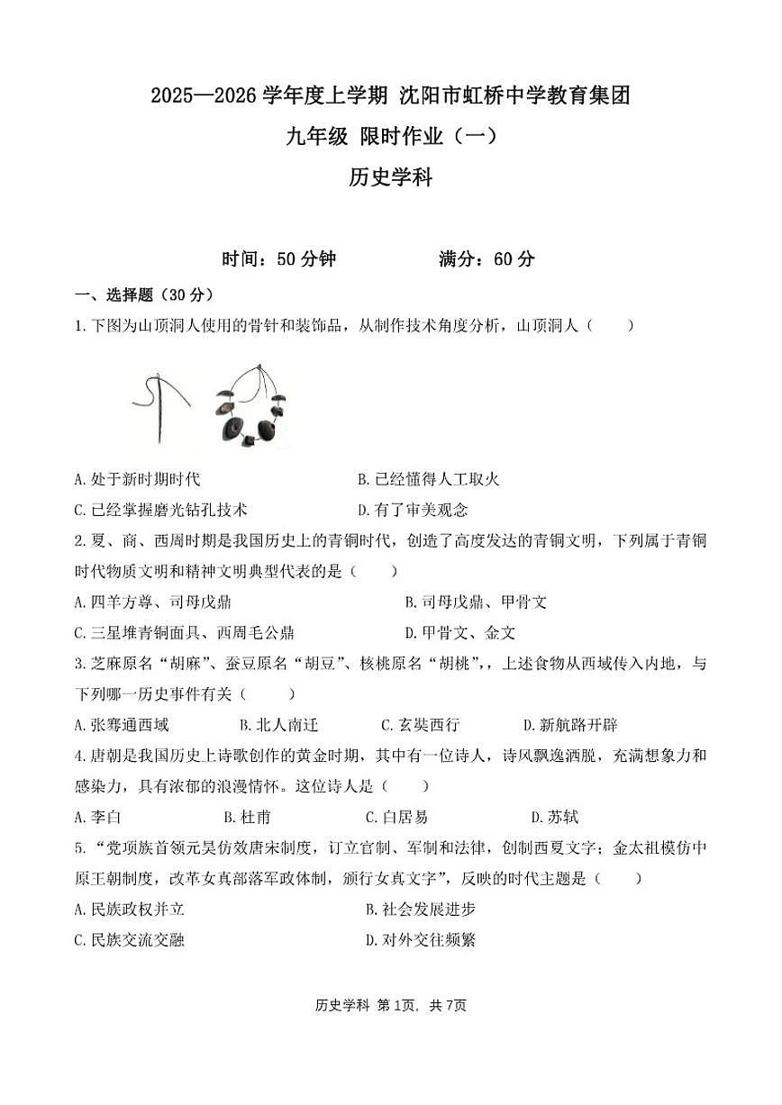 2025-2026学年辽宁沈阳市虹桥中学九年级上期末寒假历史试卷（含答案）第1页