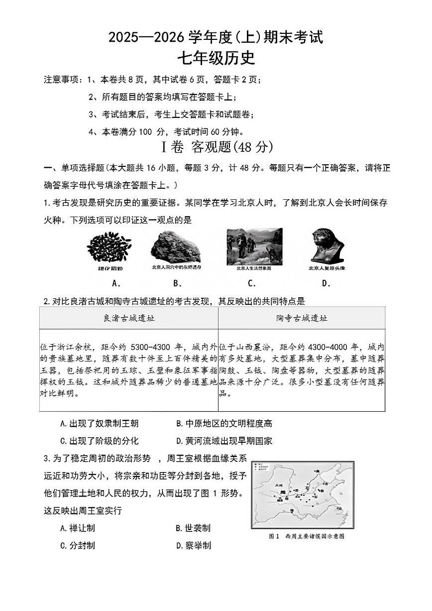 2025-2026学年四川省成都市郫都区七年级上学期期末历史试题（含答案）第1页