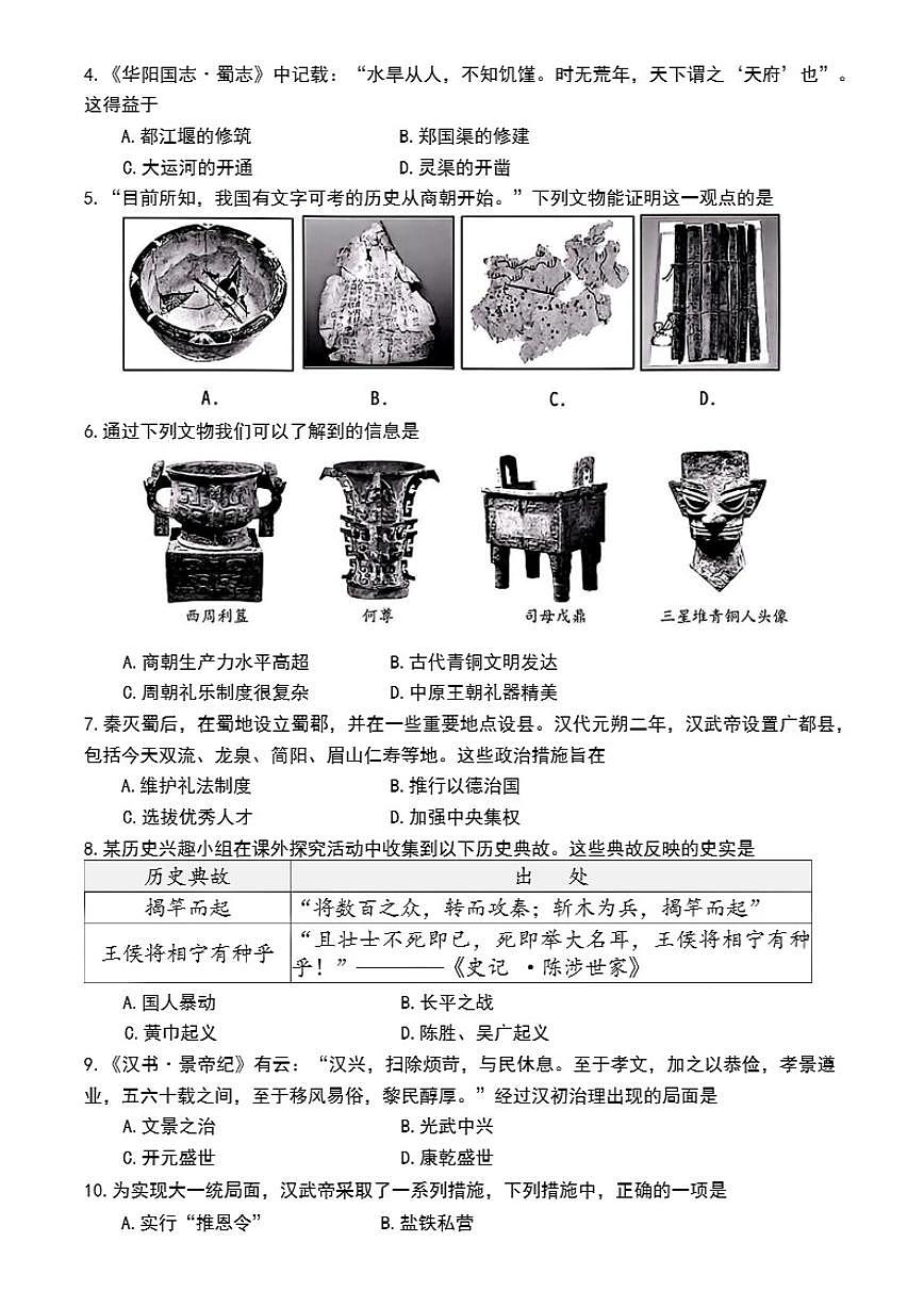 2025-2026学年四川省成都市郫都区七年级上学期期末历史试题（含答案）第2页