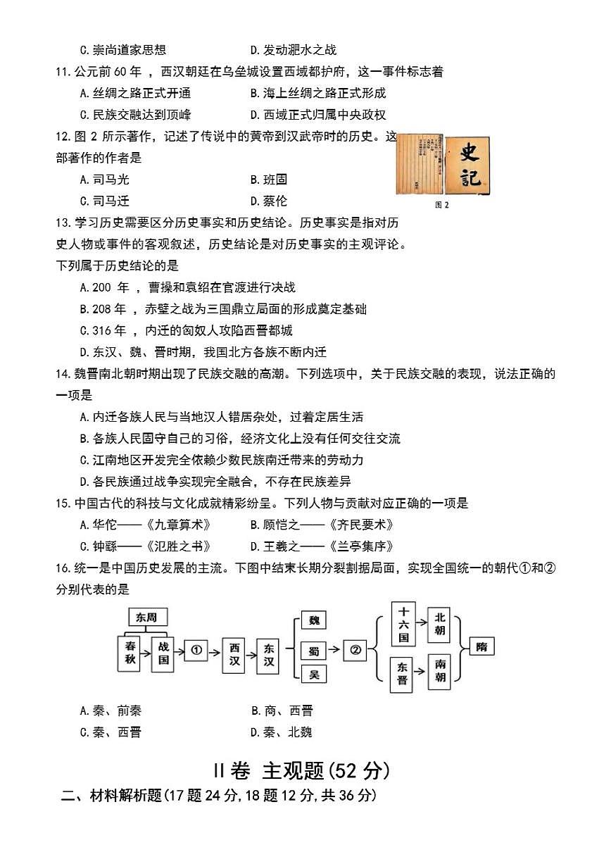 2025-2026学年四川省成都市郫都区七年级上学期期末历史试题（含答案）第3页