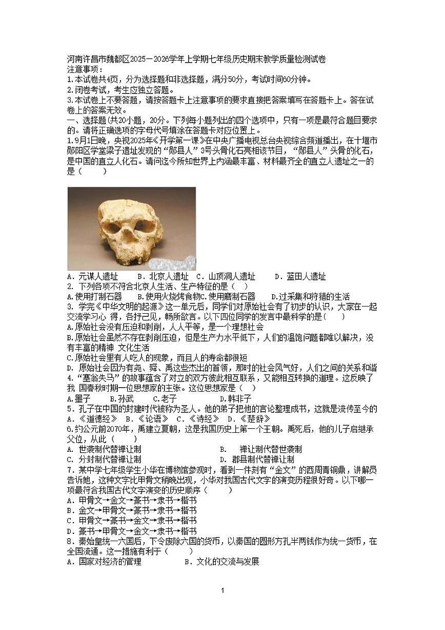 2025—2026学年河南省许昌市魏都区上学期七年级历史期末教学质量检测试卷（含答案）第1页