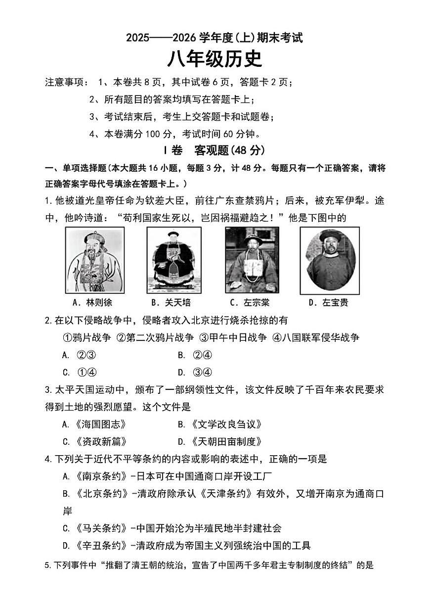 2025-2026学年四川成都市郫都区八年级上学期期末历史试题（含答案）第1页