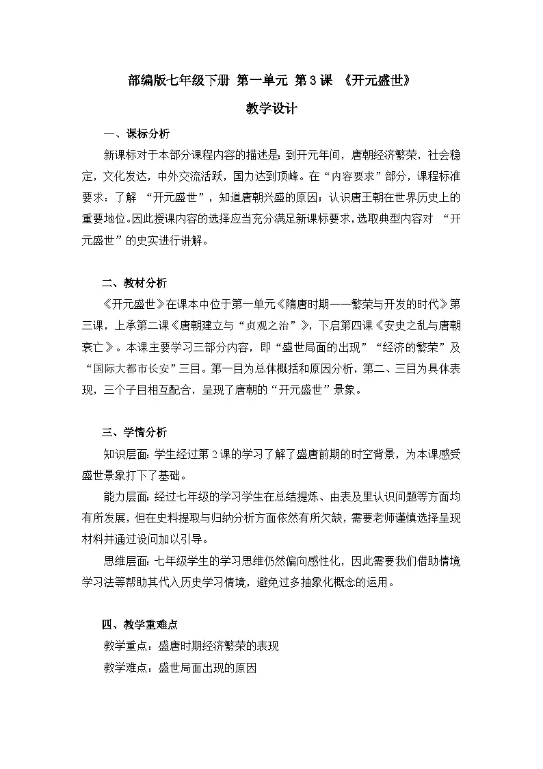 第3课《开元盛世》教学设计教学设计 统编版历史七年级下册第1页