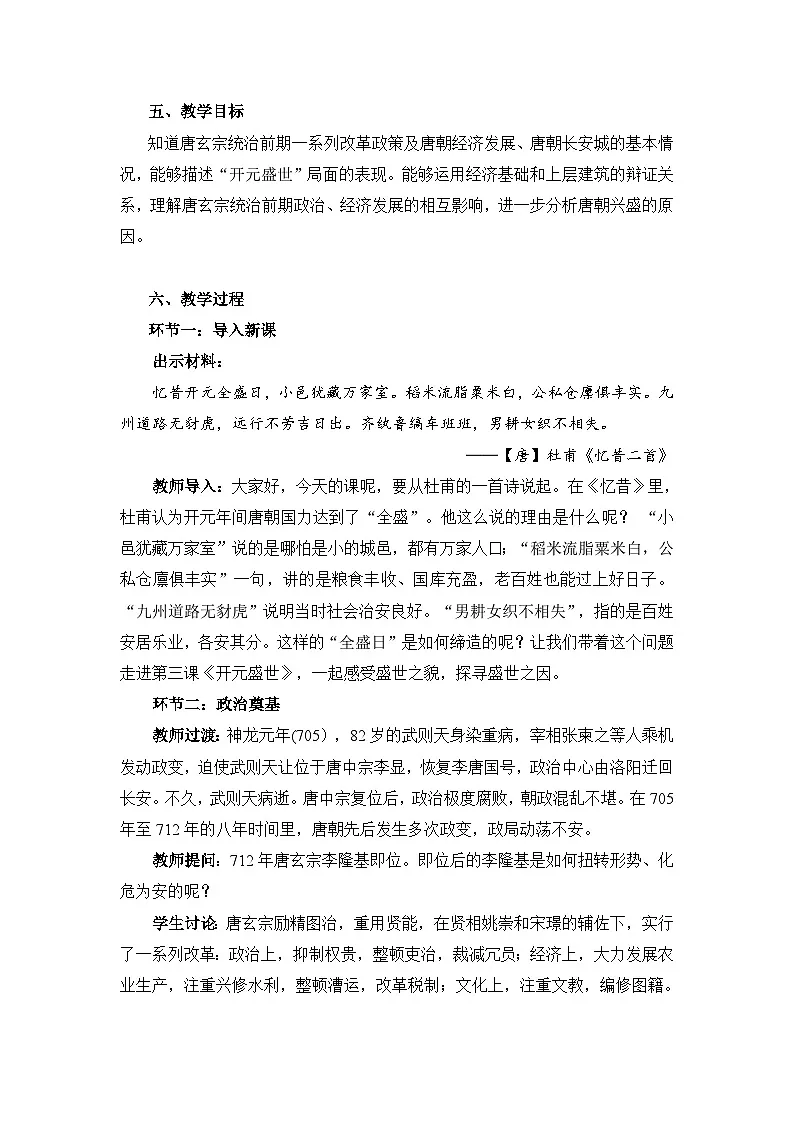 第3课《开元盛世》教学设计教学设计 统编版历史七年级下册第2页