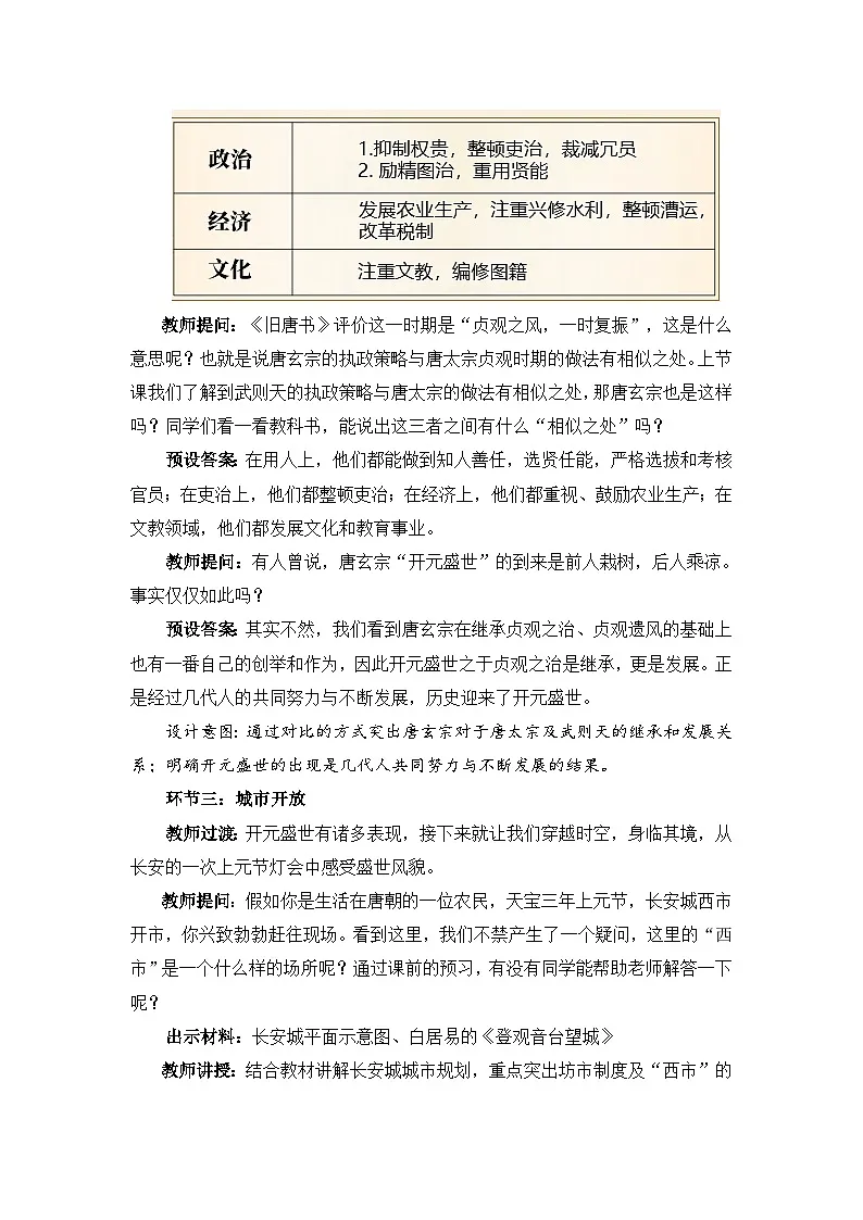 第3课《开元盛世》教学设计教学设计 统编版历史七年级下册第3页